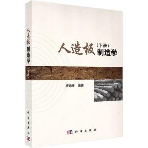 人造板制造學 下冊