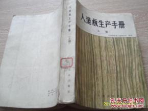 人造板生產(chǎn)手冊.上冊
