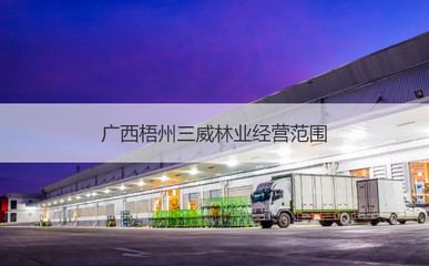 廣西梧州三威林業(yè)待遇 梧州三威林業(yè)怎么樣