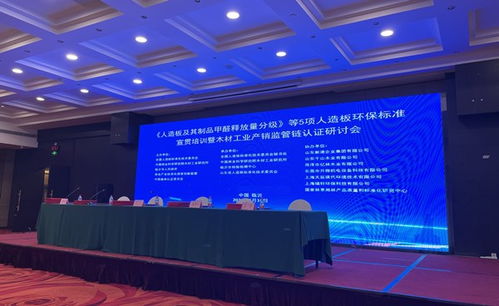 人造板及其制品甲醛釋放量分級(jí) 等5項(xiàng)人造板環(huán)保標(biāo)準(zhǔn)宣貫培訓(xùn)會(huì)